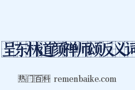 呈东林道颜禅师颂反义词是什么意思的图片